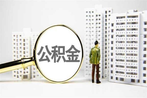 南充离职的住房公积金可以取出来吗（离职后公积金可以取出来吗?需要什么条件?）